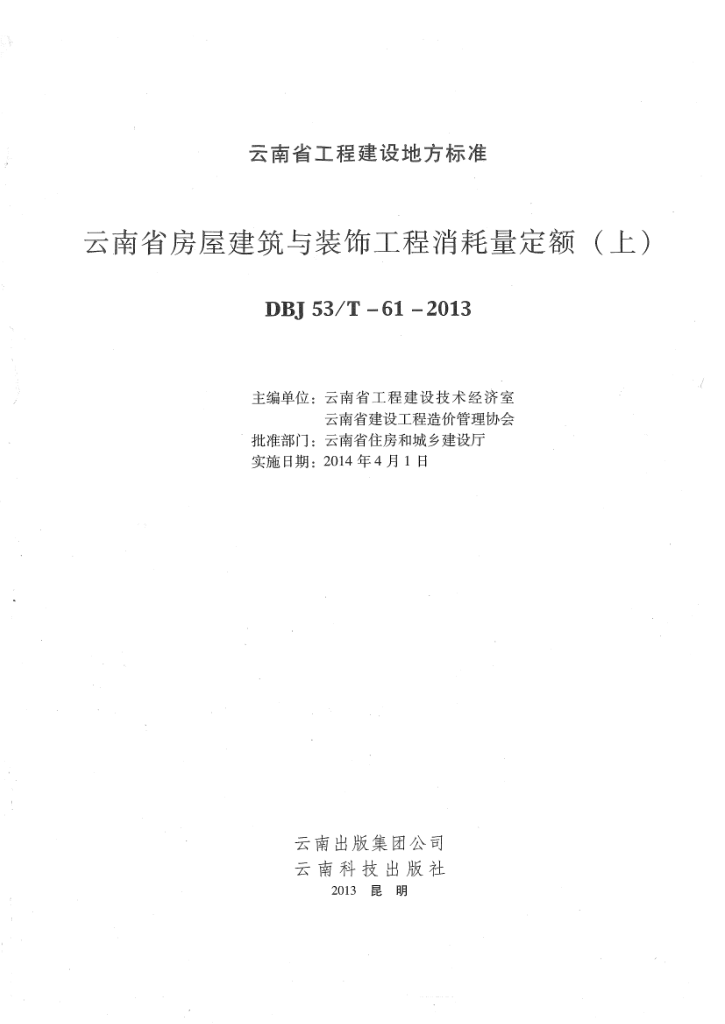 云南省房屋建筑与装饰工程消耗定额 上-预览图1